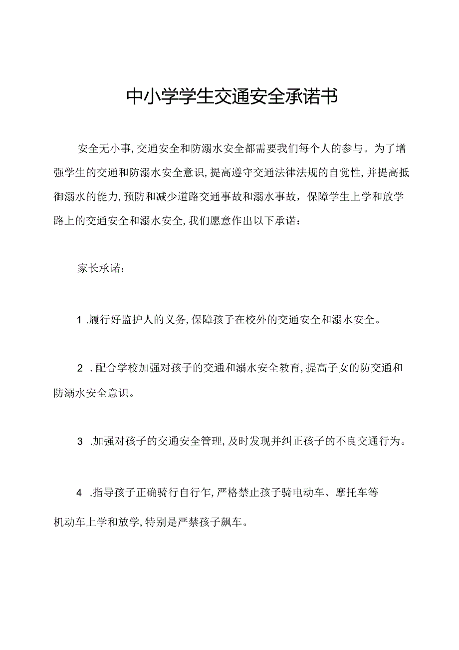 中小学学生交通安全承诺书.docx_第1页