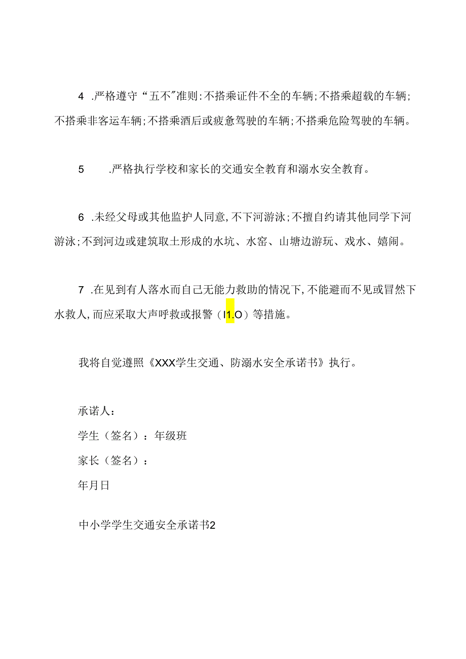 中小学学生交通安全承诺书.docx_第3页