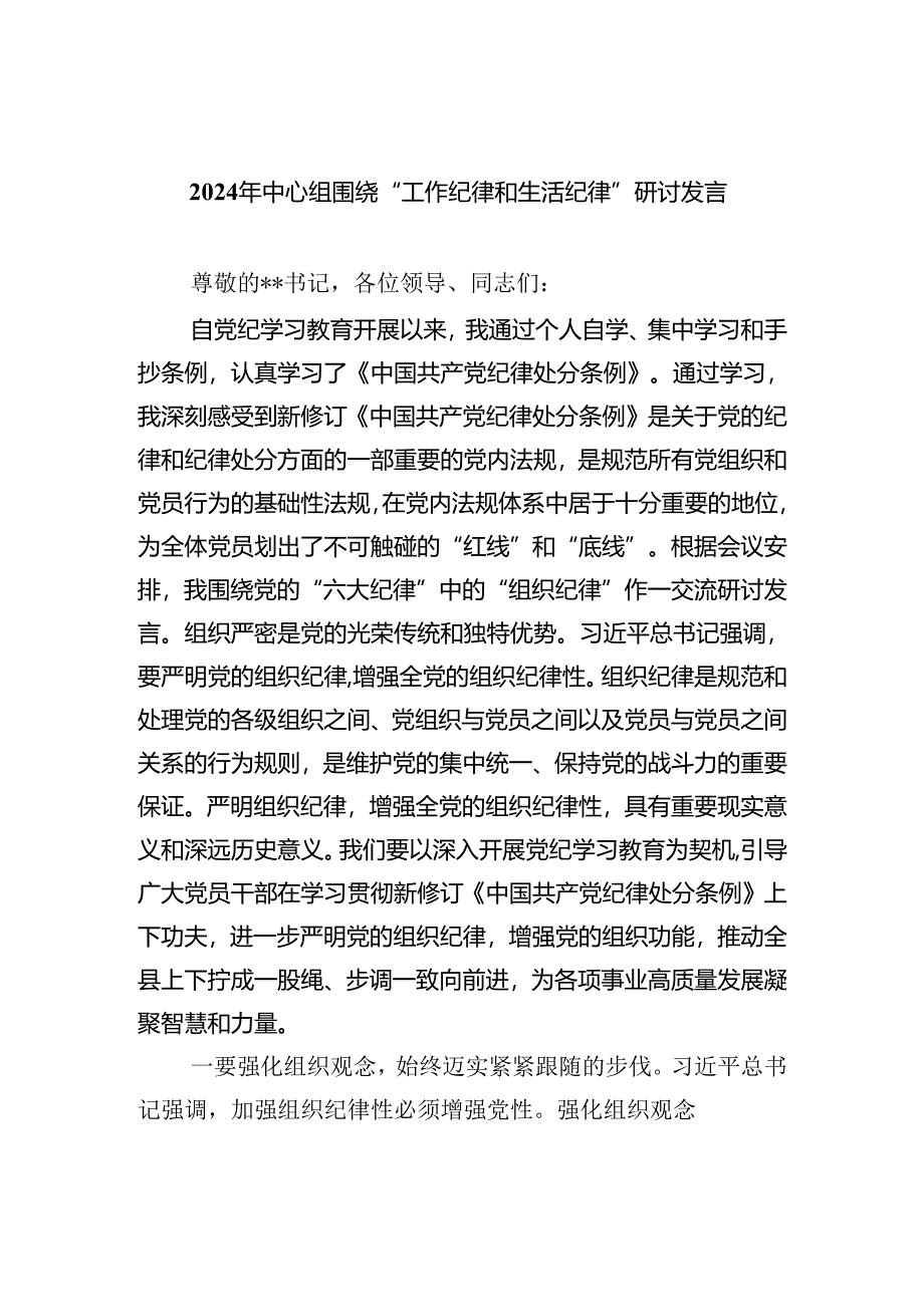 2024年中心组围绕“工作纪律和生活纪律”研讨发言（共五篇选择）.docx_第1页