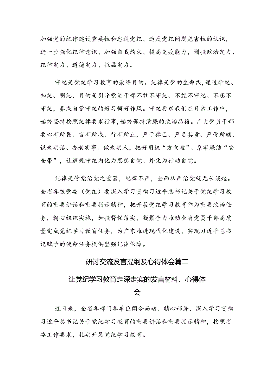 2024年党纪学习教育学党纪、明规矩、强党性的交流发言提纲【共十篇】.docx_第3页
