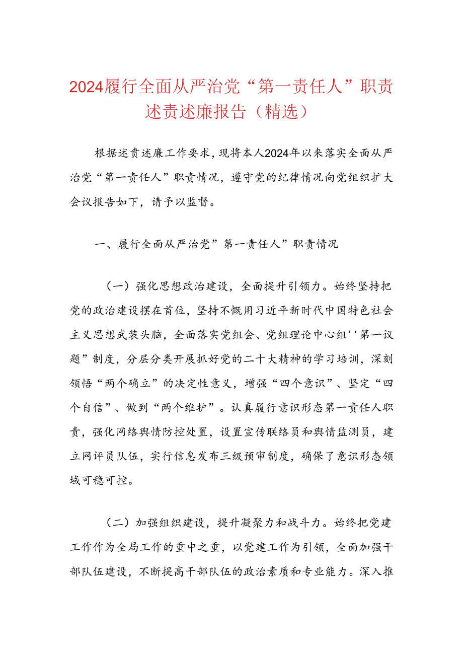 2024履行全面从严治党“第一责任人”职责述责述廉报告（精选）.docx_第1页