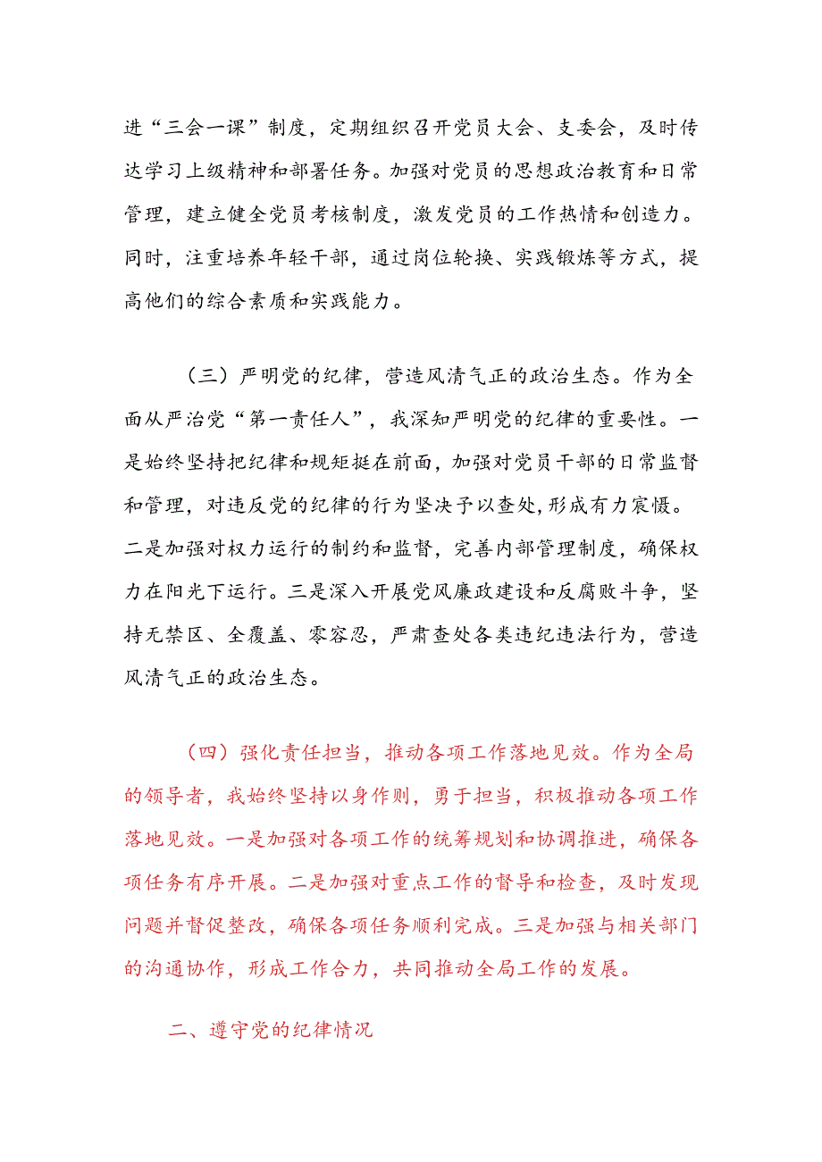 2024履行全面从严治党“第一责任人”职责述责述廉报告（精选）.docx_第2页