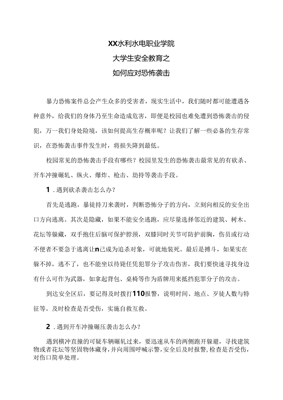 XX水利水电职业学院大学生安全教育之如何应对恐怖袭击（2024年）.docx_第1页