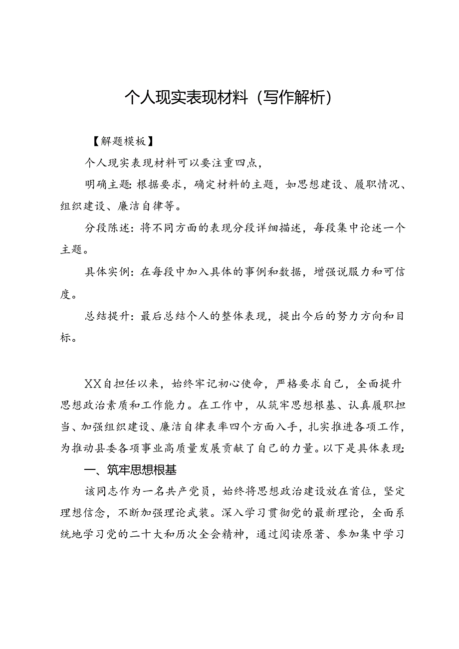 个人现实表现材料（写作解析）.docx_第1页