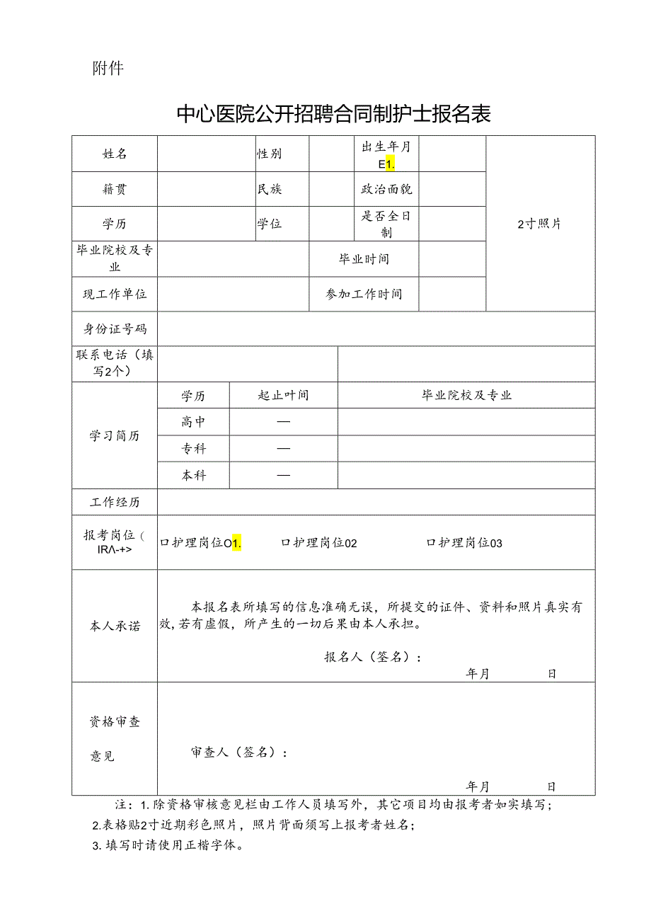 中心医院公开招聘合同制护士报名表模版.docx_第1页