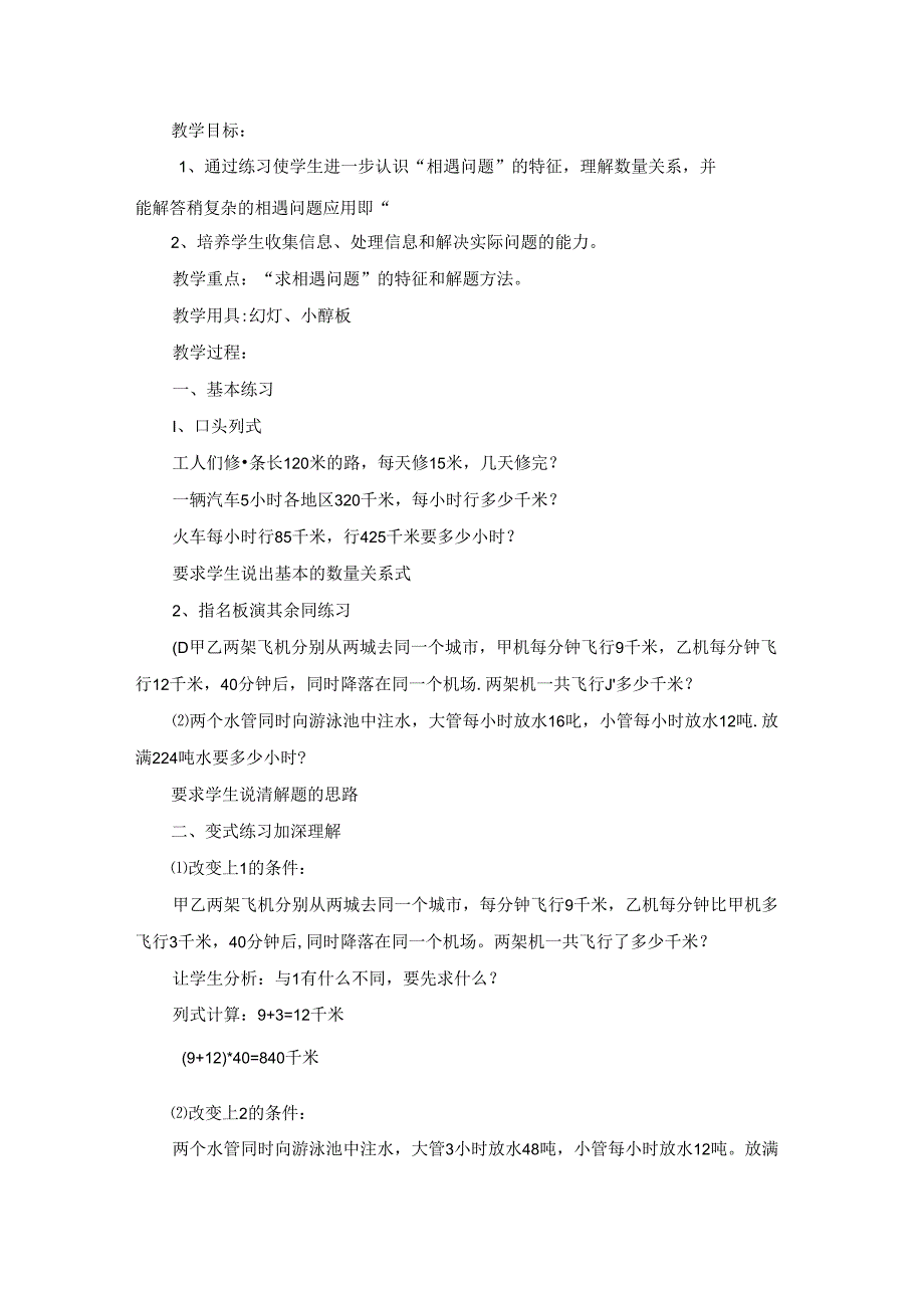 “相遇问题”综合练习教学设计一等奖.docx_第3页