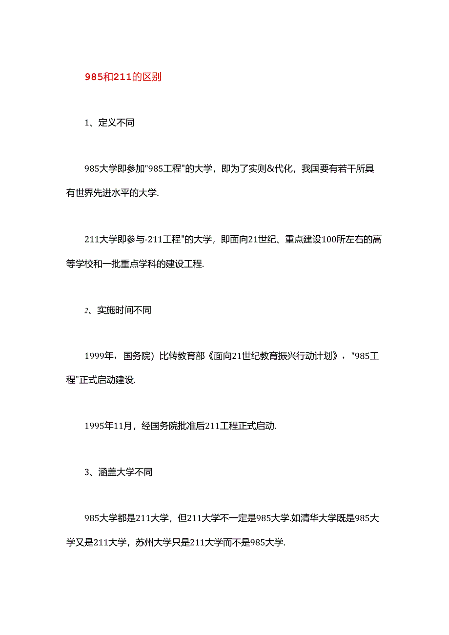 985大学有哪些院校.docx_第3页