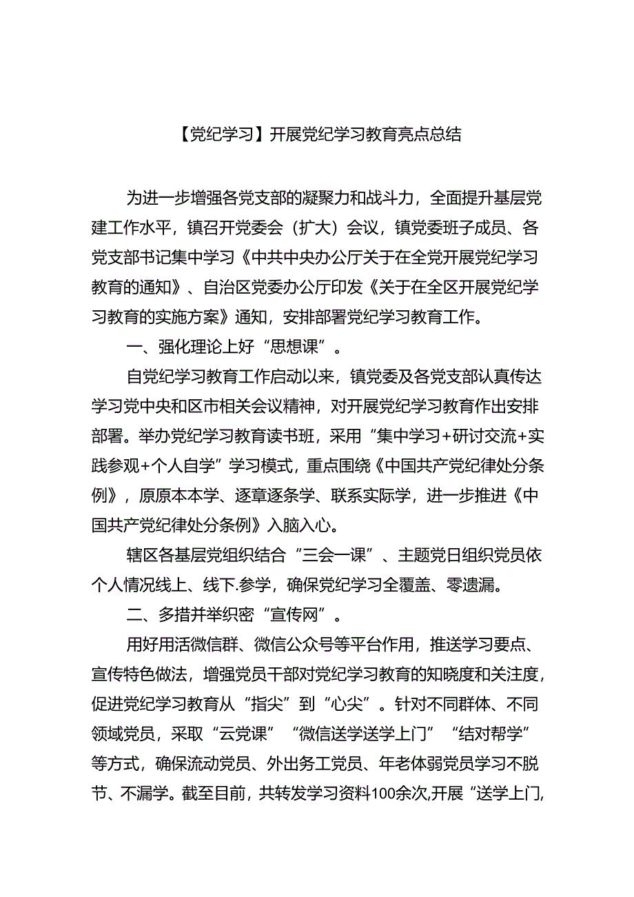 【党纪学习】开展党纪学习教育亮点总结9篇（精选版）.docx_第1页