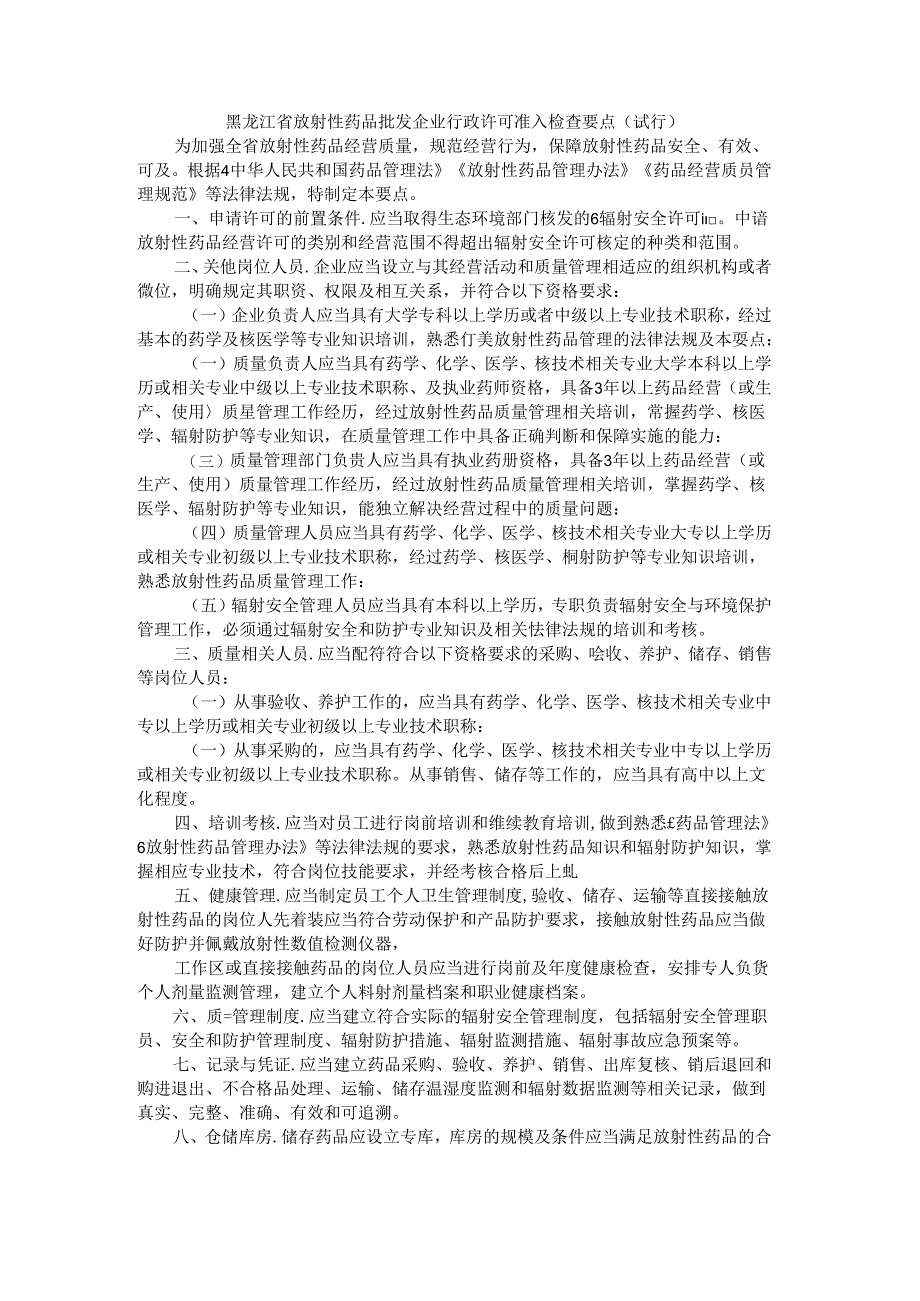 《黑龙江省放射性药品批发企业行政许可准入检查要点（试行）》全文及解读.docx_第1页