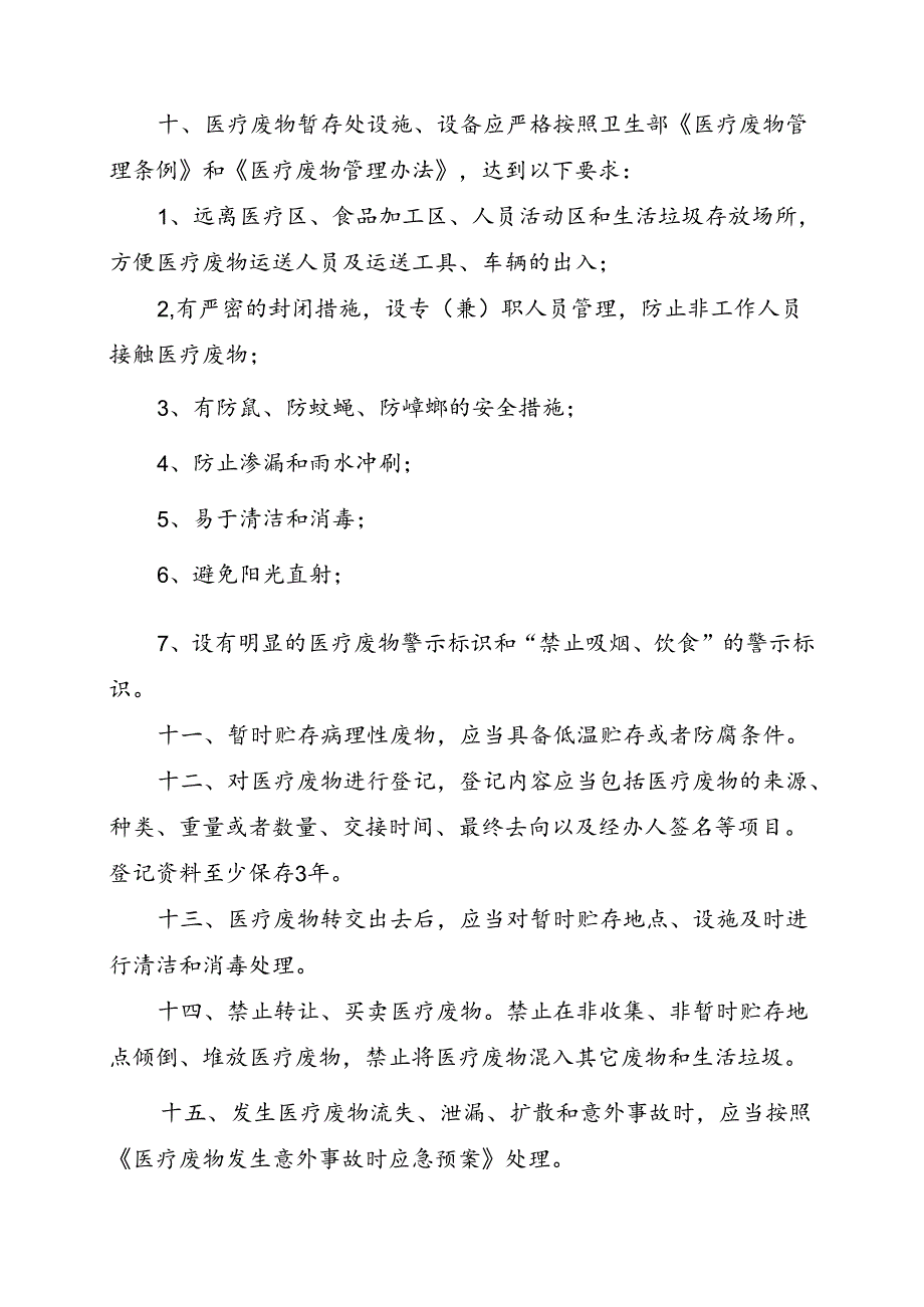 2024医院（社康中心）医疗废物管理制度.docx_第3页