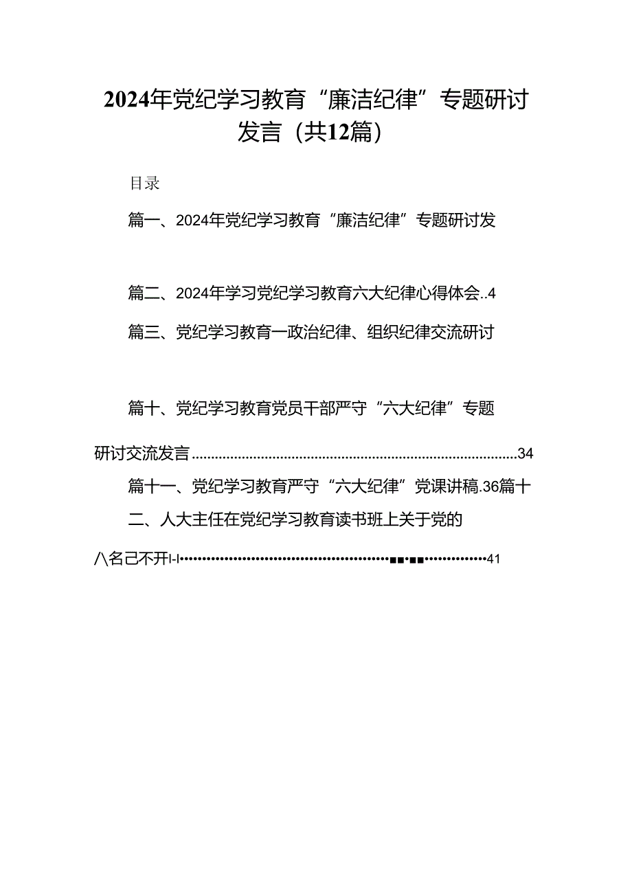 2024年党纪学习教育“廉洁纪律”专题研讨发言(精选12篇完整版).docx_第1页