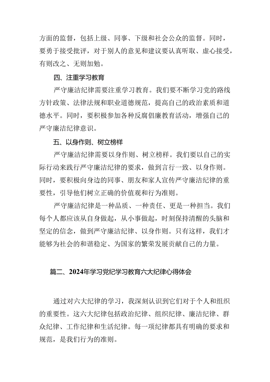 2024年党纪学习教育“廉洁纪律”专题研讨发言(精选12篇完整版).docx_第3页