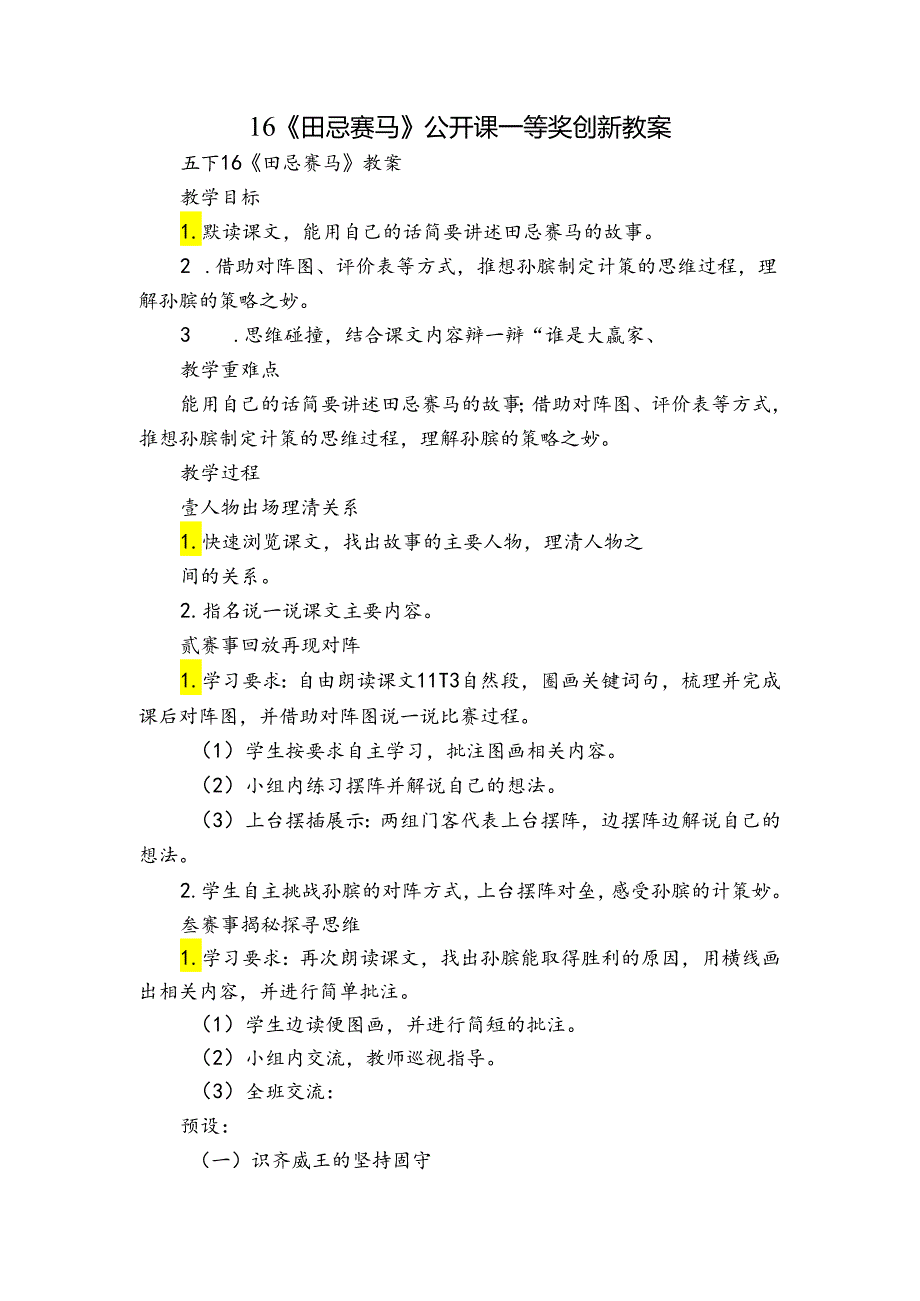 16《田忌赛马》公开课一等奖创新教案.docx_第1页