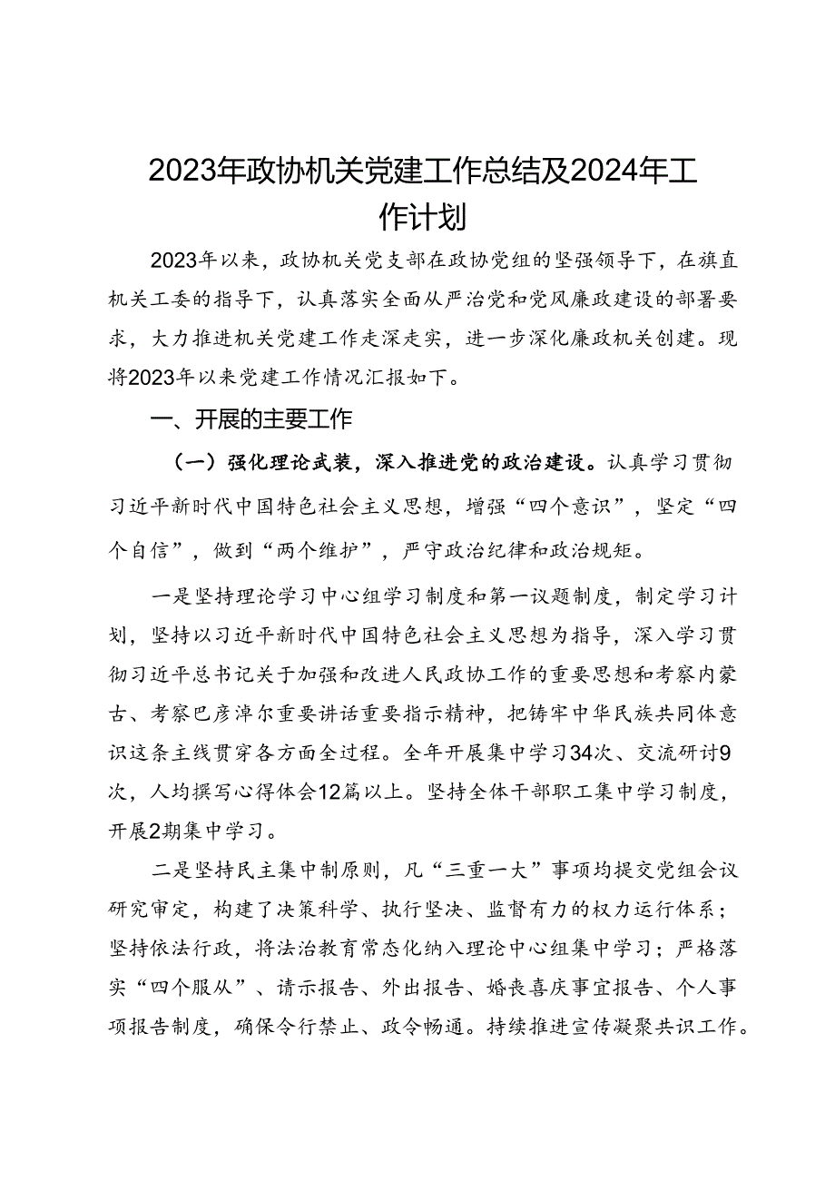 2023年政协机关党建工作总结及2024年工作计划.docx_第1页