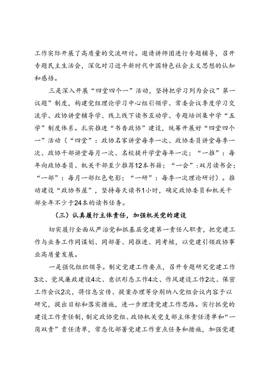 2023年政协机关党建工作总结及2024年工作计划.docx_第3页