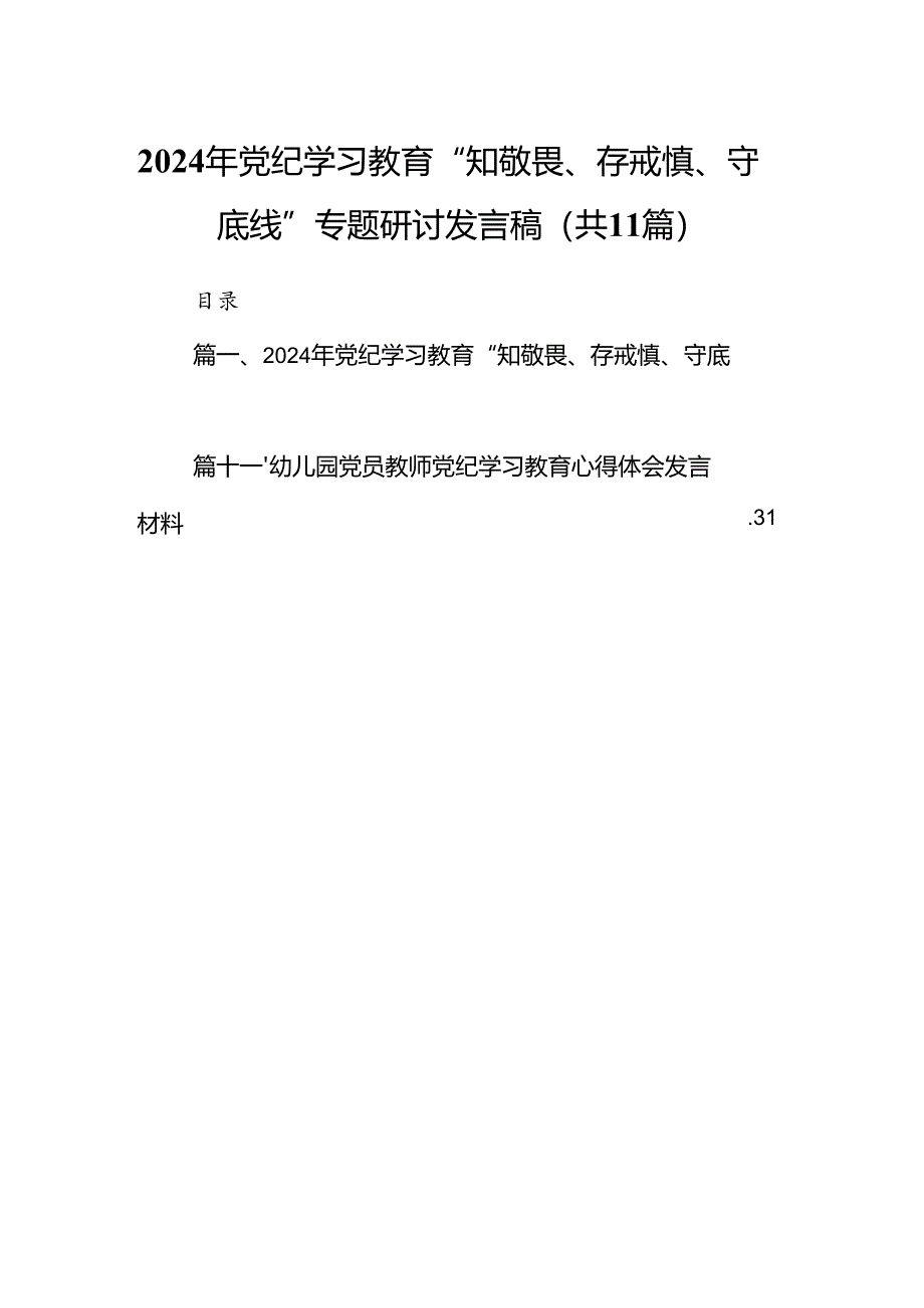 2024年党纪学习教育“知敬畏、存戒慎、守底线”专题研讨发言稿（共11篇）.docx_第1页