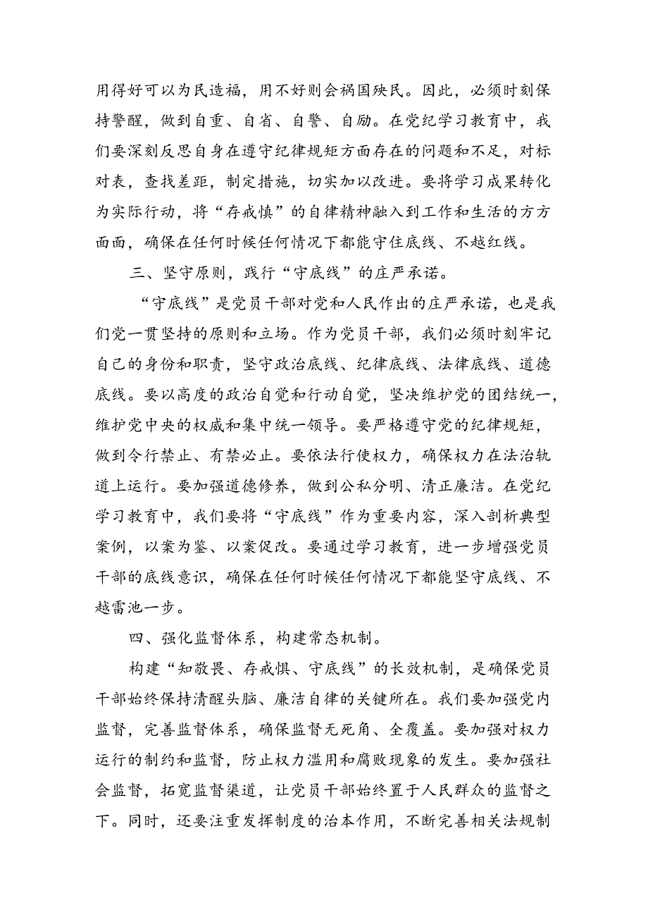 2024年党纪学习教育“知敬畏、存戒慎、守底线”专题研讨发言稿（共11篇）.docx_第3页