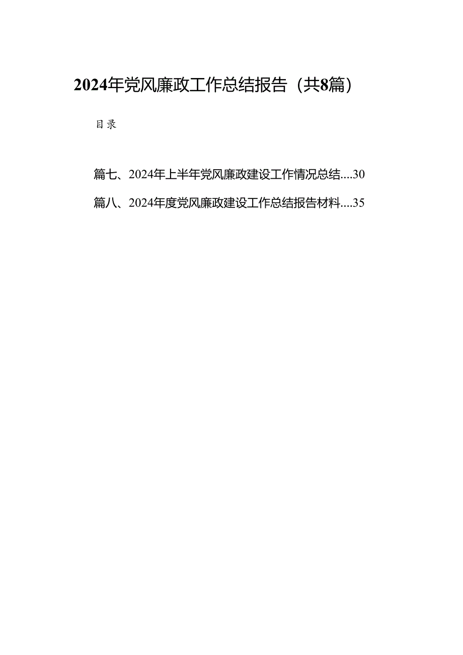 2024年党风廉政工作总结报告范文八篇（最新版）.docx_第1页