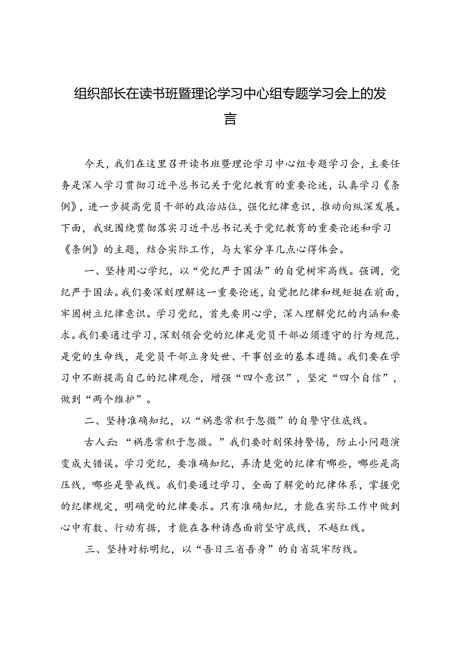 3篇 2024年组织部长在读书班暨理论学习中心组专题学习会上的发言.docx_第1页