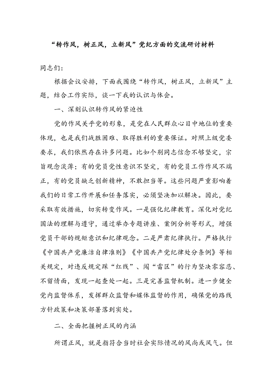 “转作风树正风立新风”党纪方面的交流研讨材料.docx_第1页