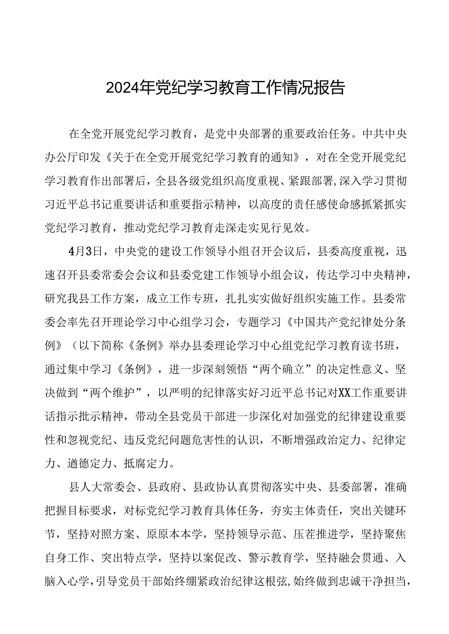 24篇2024年党纪学习教育开展情况总结汇报.docx_第1页