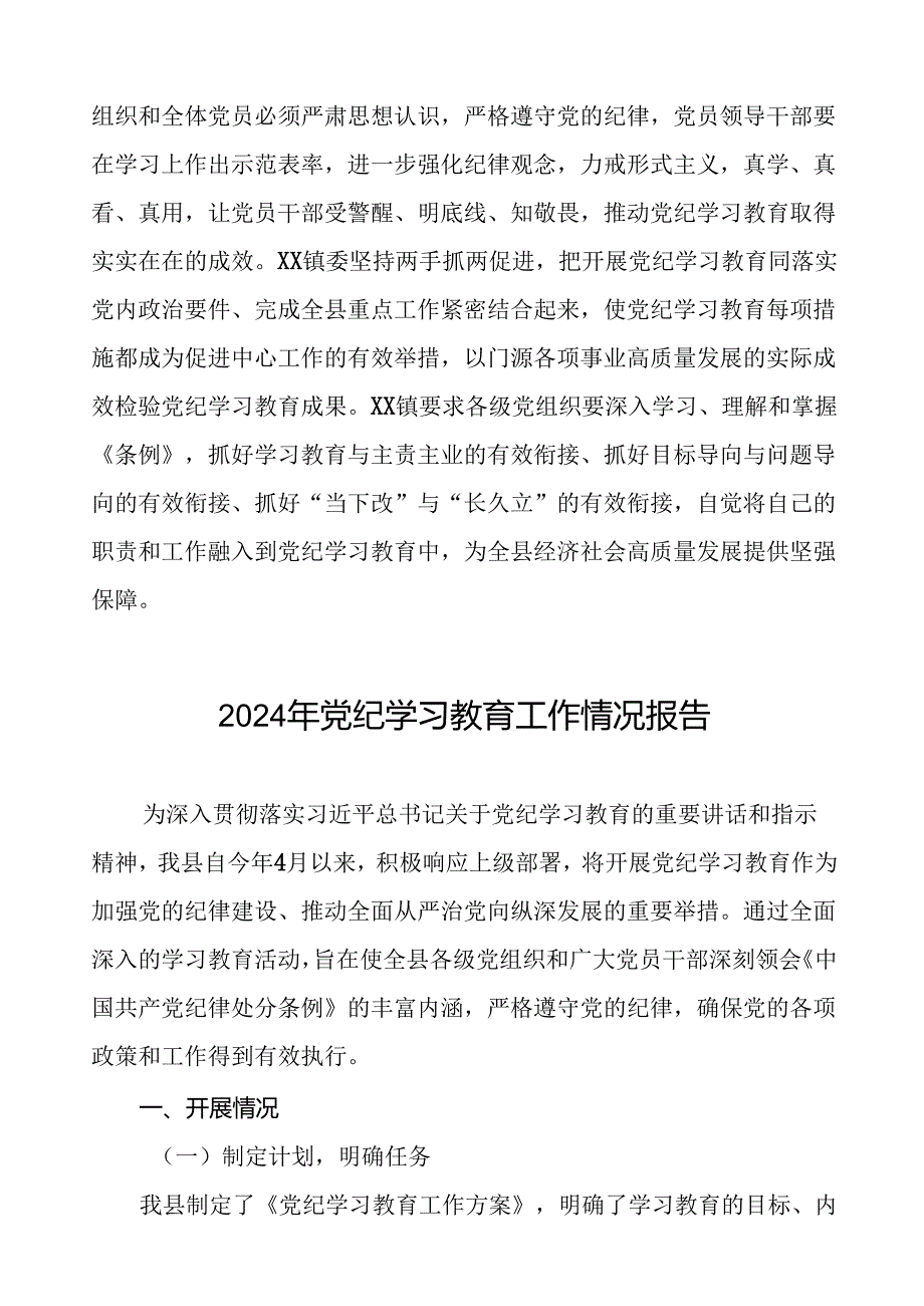 24篇2024年党纪学习教育开展情况总结汇报.docx_第3页