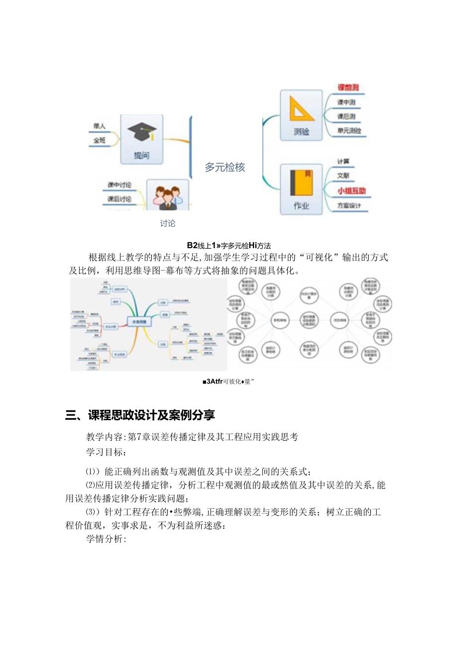 【在线课程思政优秀案例】《工程测量》课程.docx_第3页