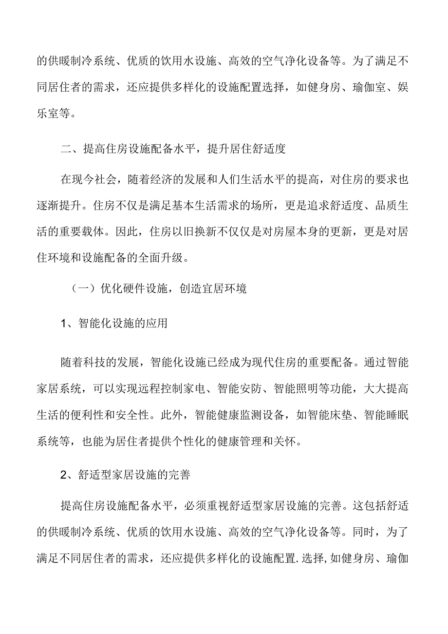 住房以旧换新：提高住房设施配备水平提升居住舒适度.docx_第3页