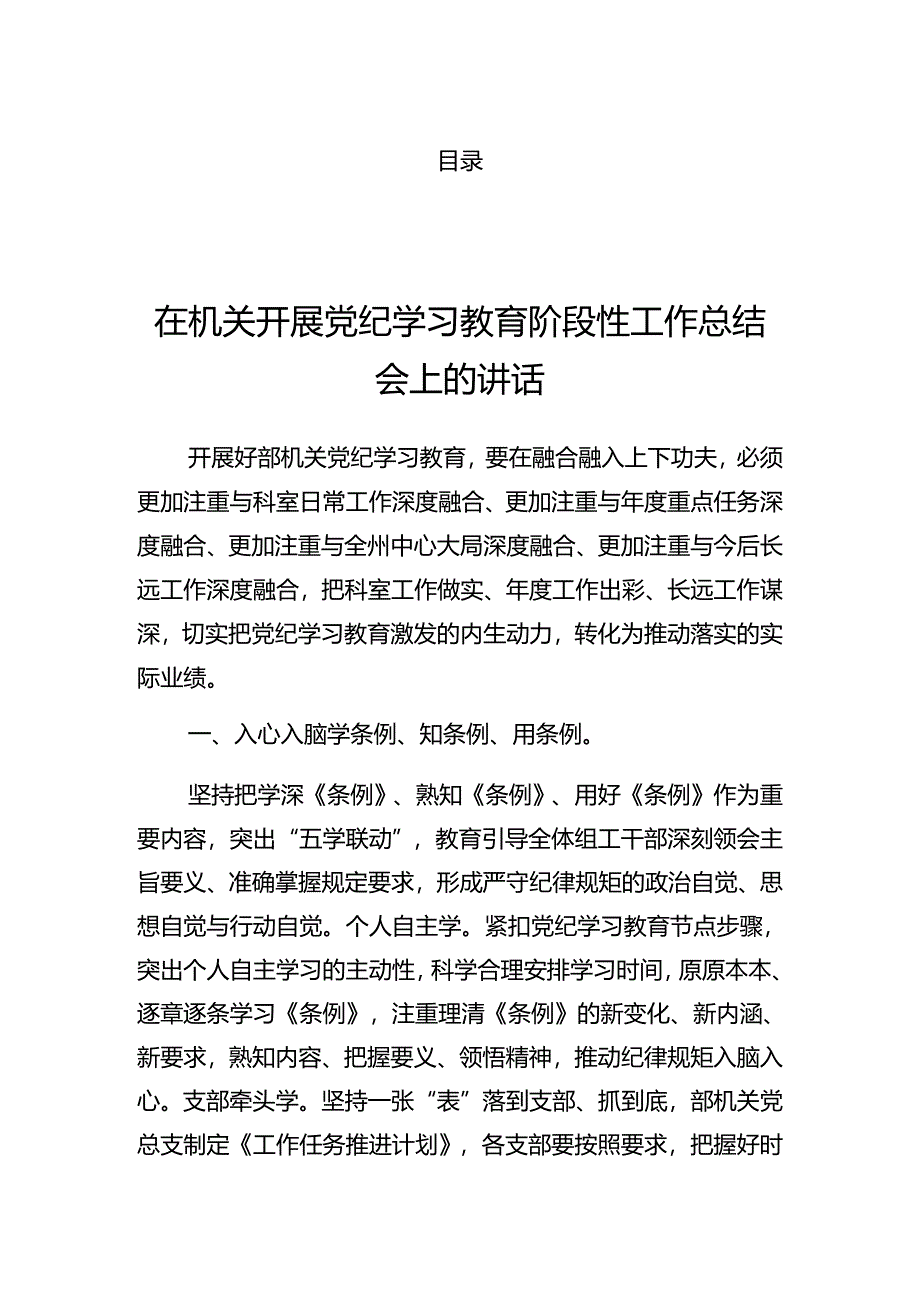 2024年关于开展党纪学习教育集中学习研讨会的讲话材料.docx_第1页