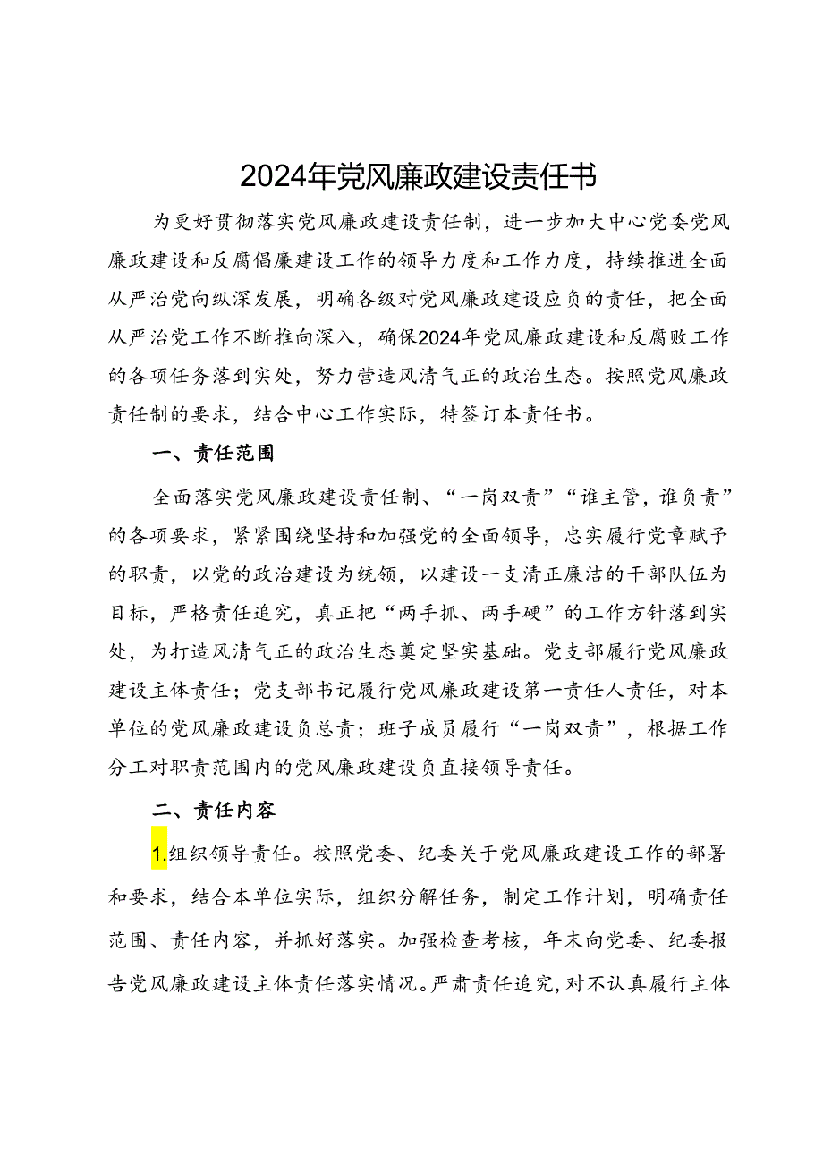 2024年党风廉政建设责任书.docx_第1页