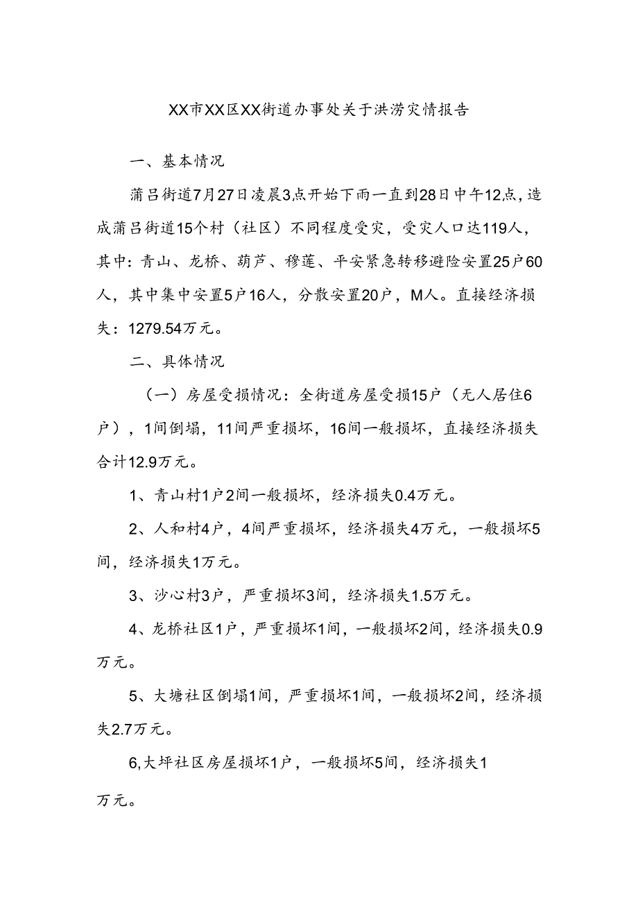 XX市XX区XX街道办事处关于洪涝灾情报告.docx_第1页