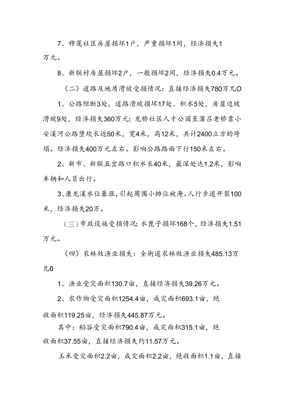 XX市XX区XX街道办事处关于洪涝灾情报告.docx_第2页