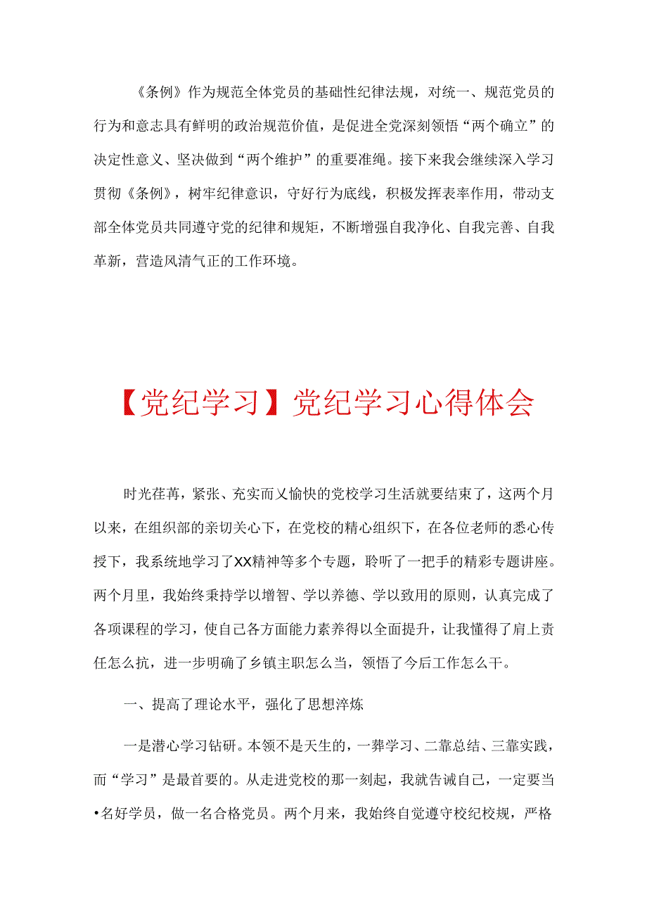 【党纪学习】党纪学习心得体会（精选）.docx_第3页