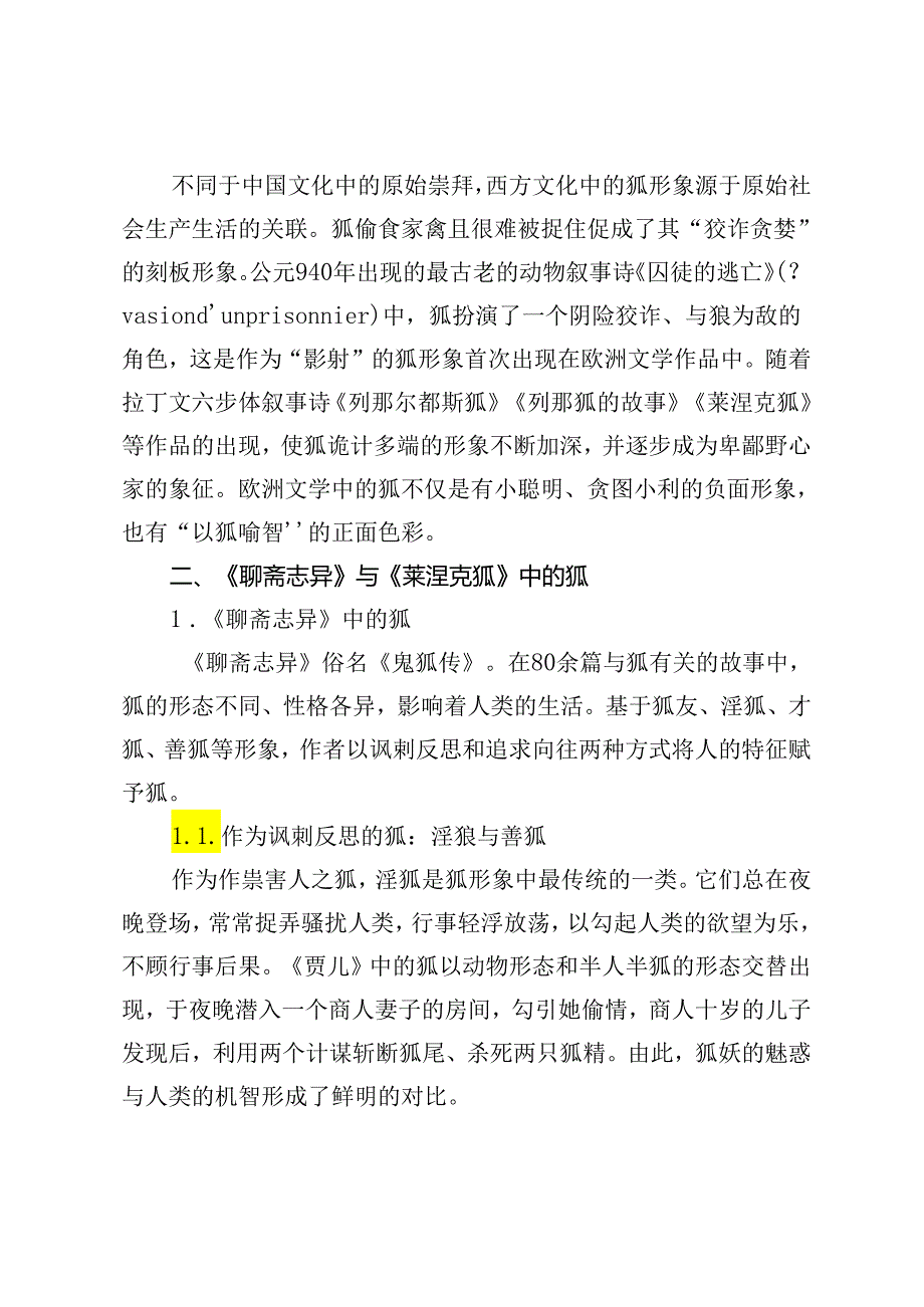 中德文学作品中的狐形象与伦理意蕴研究.docx_第2页