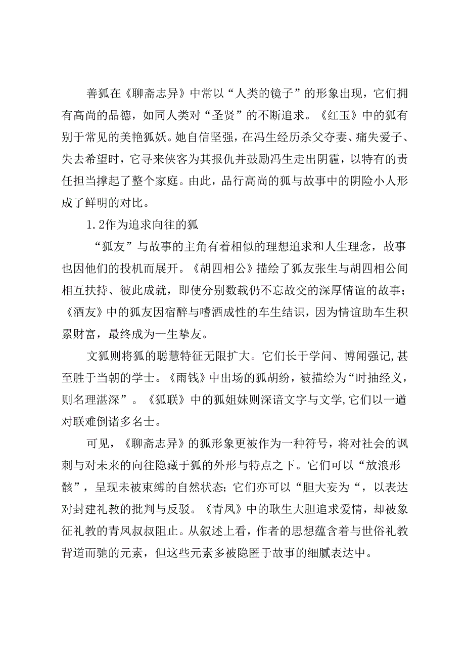 中德文学作品中的狐形象与伦理意蕴研究.docx_第3页