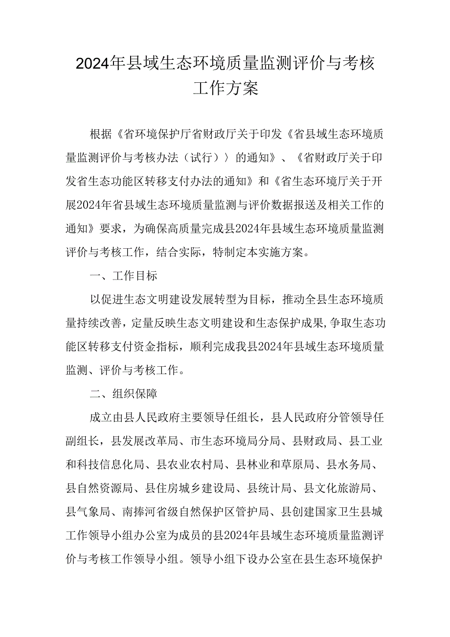 2024年县域生态环境质量监测评价与考核工作方案.docx_第1页