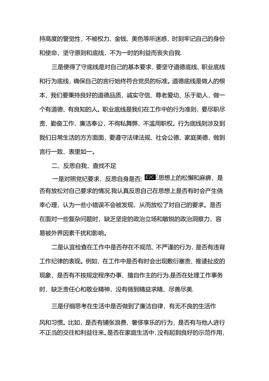 “知敬畏、存戒惧、守底线”专题心得体会.docx_第2页