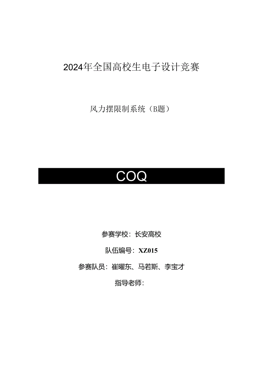 2024全国大学生电子设计竞赛设计报告B题-风力摆控制系统.docx_第1页