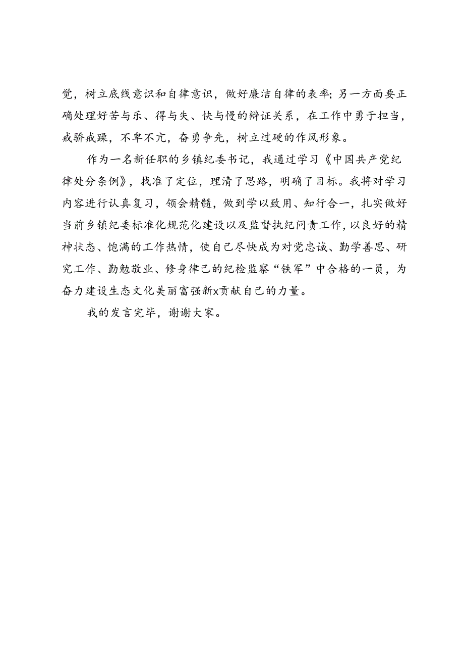 乡镇纪委书记在党纪学习教育交流会上的发言材料.docx_第3页