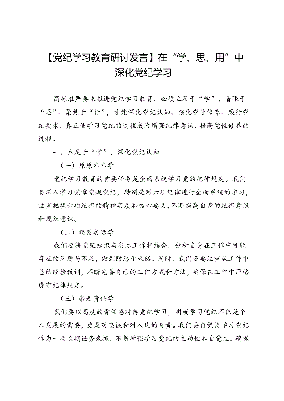 【党纪学习教育研讨发言】在“学、思、用”中深化党纪学习.docx_第1页