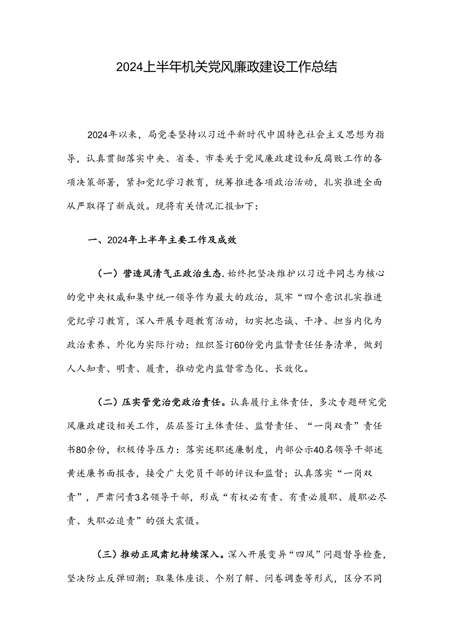 2024上半年机关党风廉政建设工作总结.docx_第1页