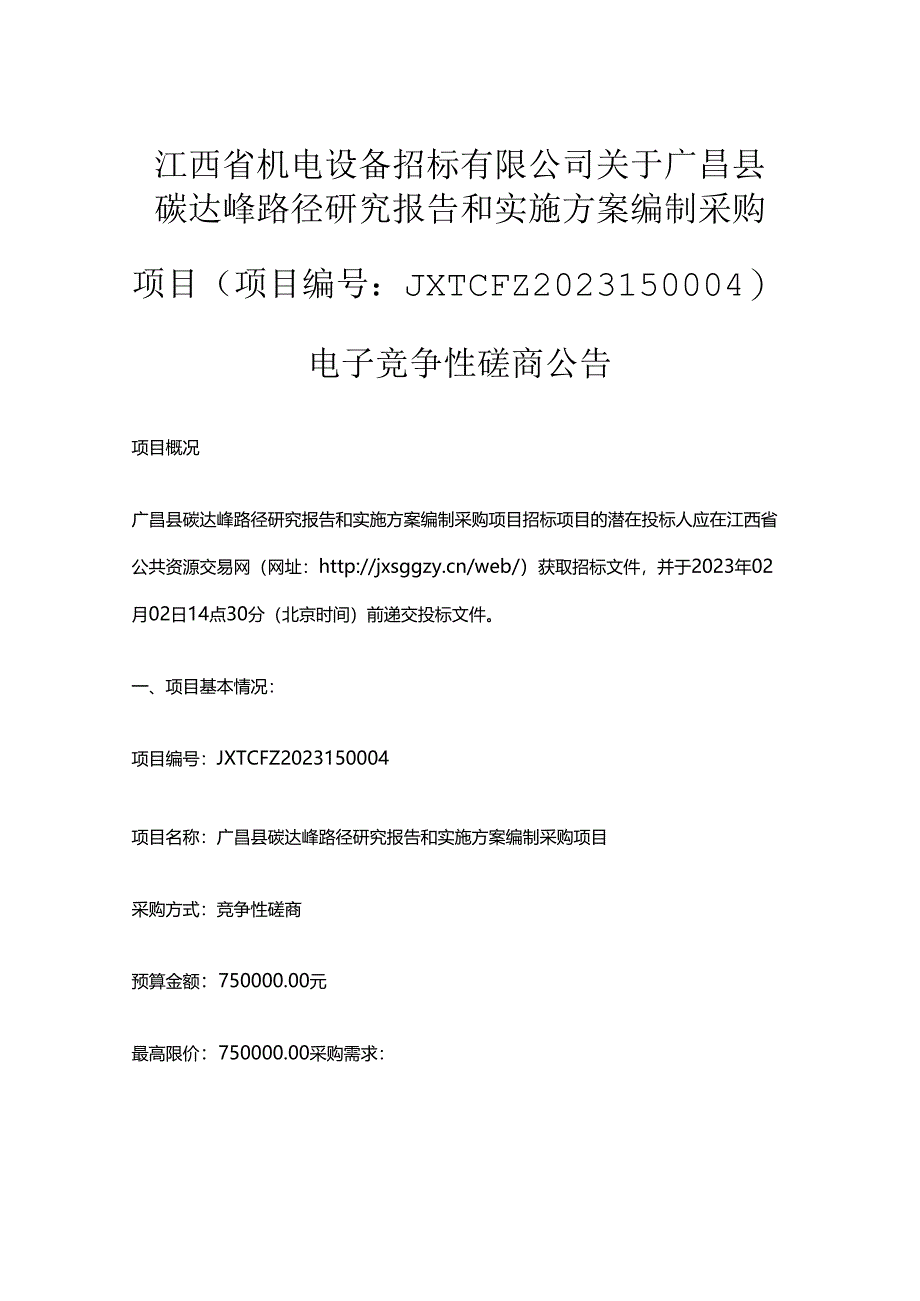 【招标】江西广昌县碳达峰路径研究报告和实施方案编制项目.docx_第1页