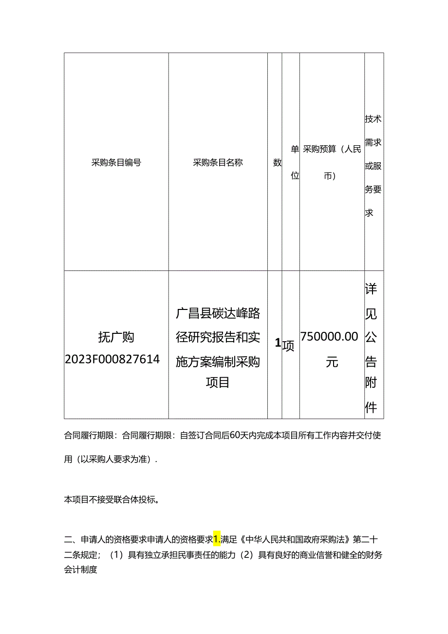 【招标】江西广昌县碳达峰路径研究报告和实施方案编制项目.docx_第2页