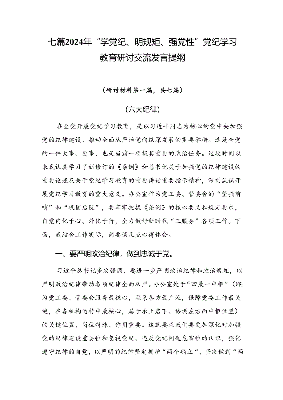 七篇2024年“学党纪、明规矩、强党性”党纪学习教育研讨交流发言提纲.docx_第1页