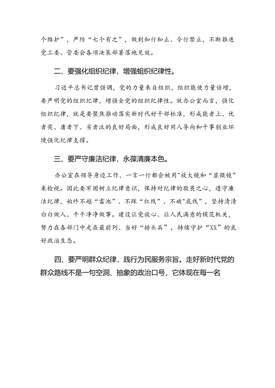 七篇2024年“学党纪、明规矩、强党性”党纪学习教育研讨交流发言提纲.docx_第2页