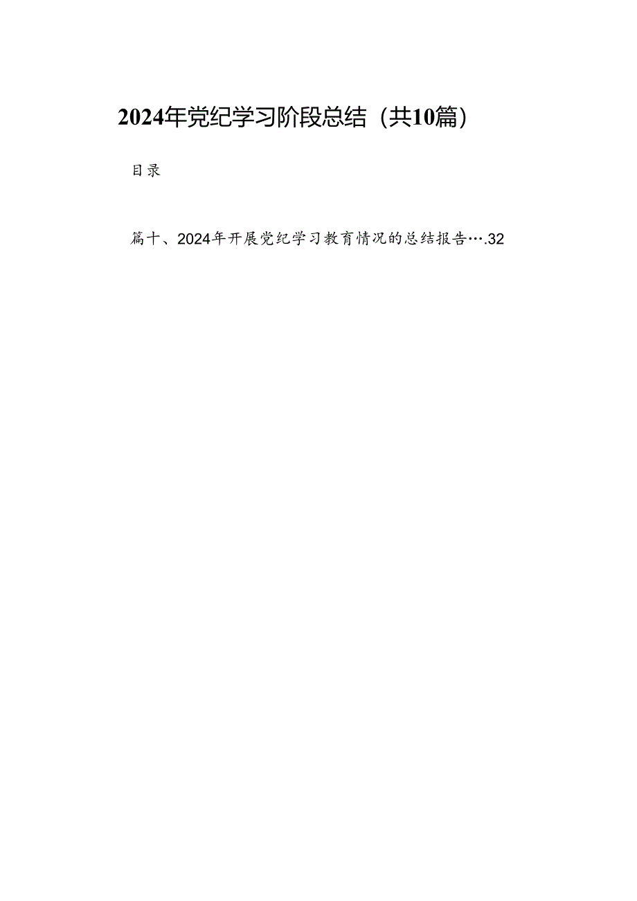 2024年党纪学习阶段总结10篇(最新精选).docx_第1页