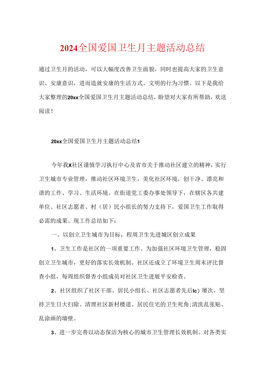 2024全国爱国卫生月主题活动总结.docx_第1页