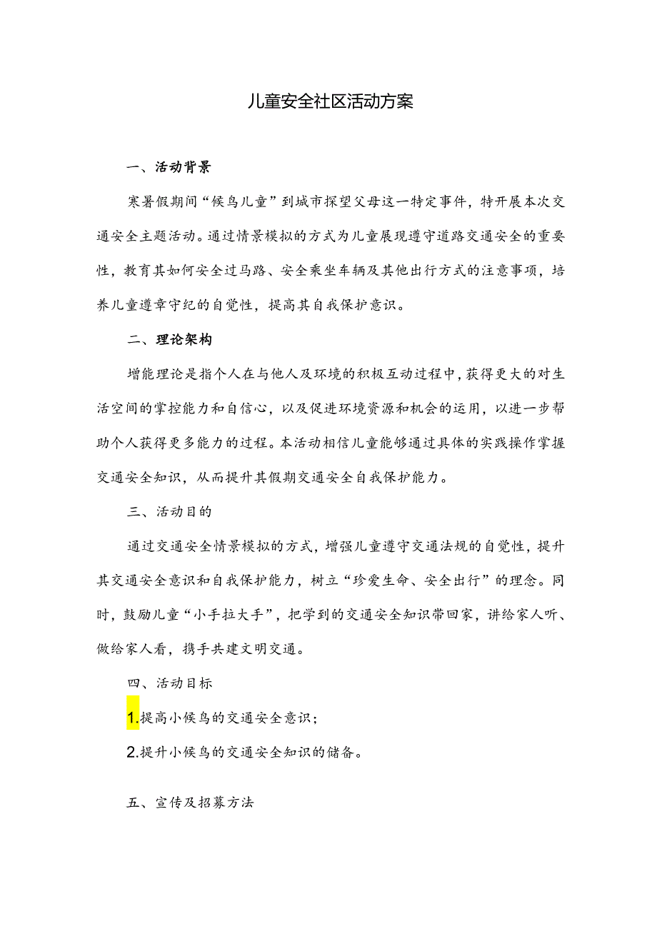 儿童安全社区活动方案.docx_第1页