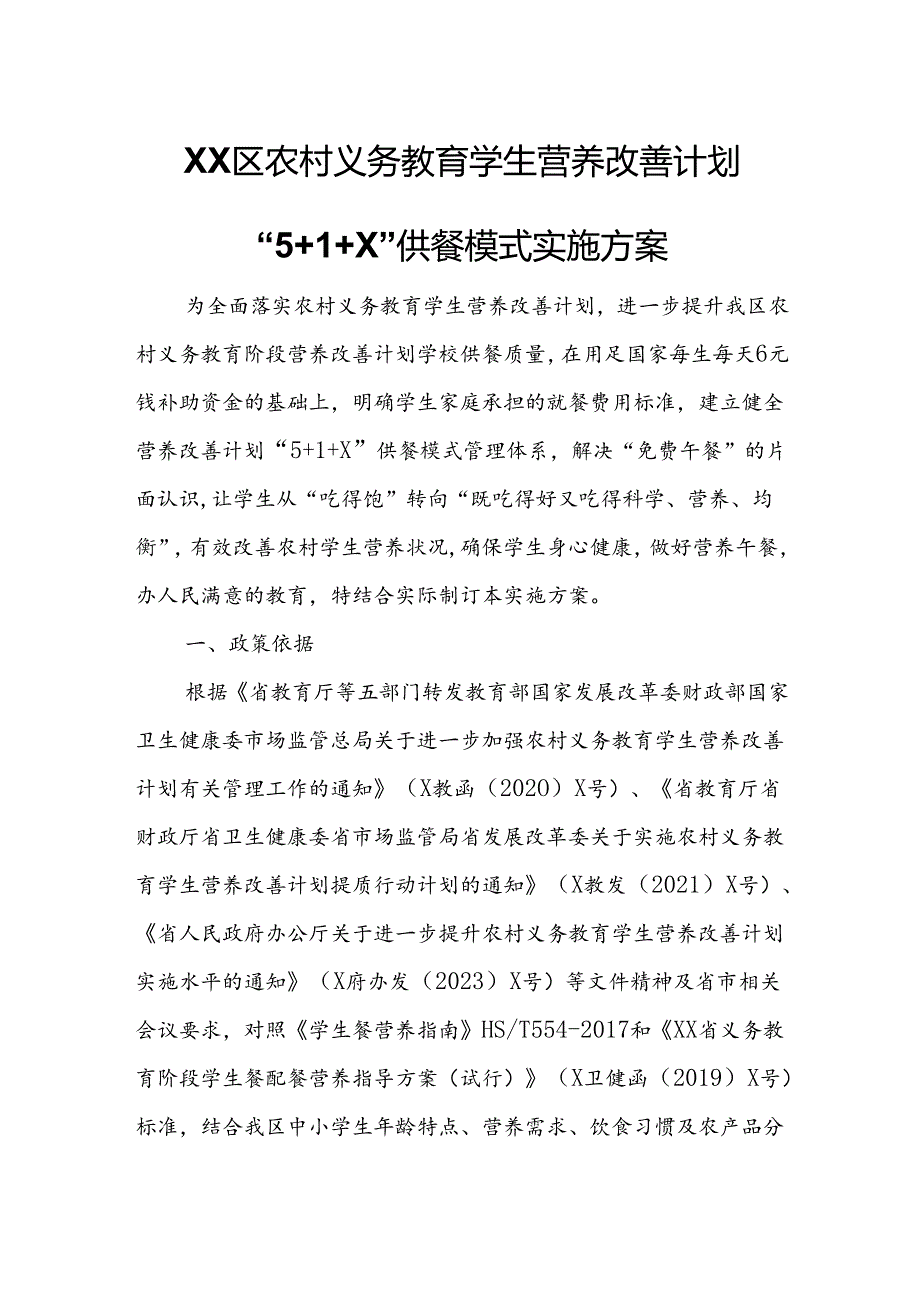 XX区农村义务教育学生营养改善计划“5+1+X”供餐模式实施方案.docx_第1页