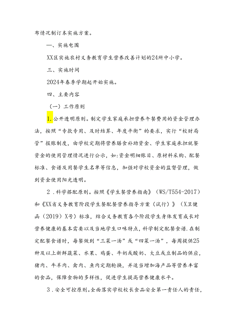 XX区农村义务教育学生营养改善计划“5+1+X”供餐模式实施方案.docx_第2页